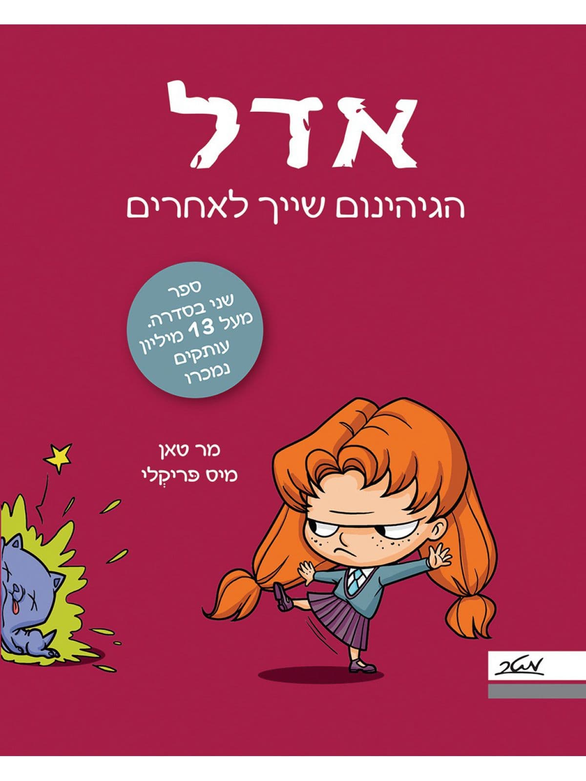 אדל 2 - הגיהנום שייך לאחרים