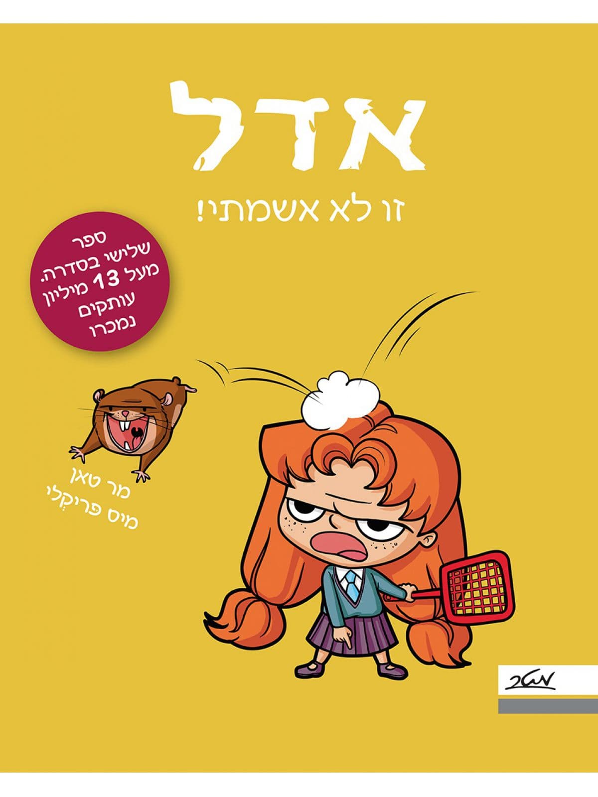 אדל 3 - זו לא אשמתי