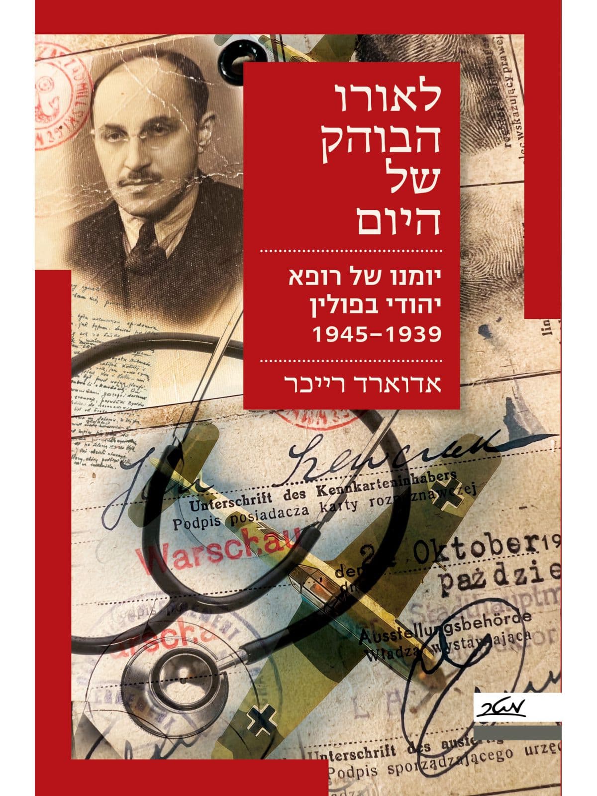 לאורו הבוהק של היום