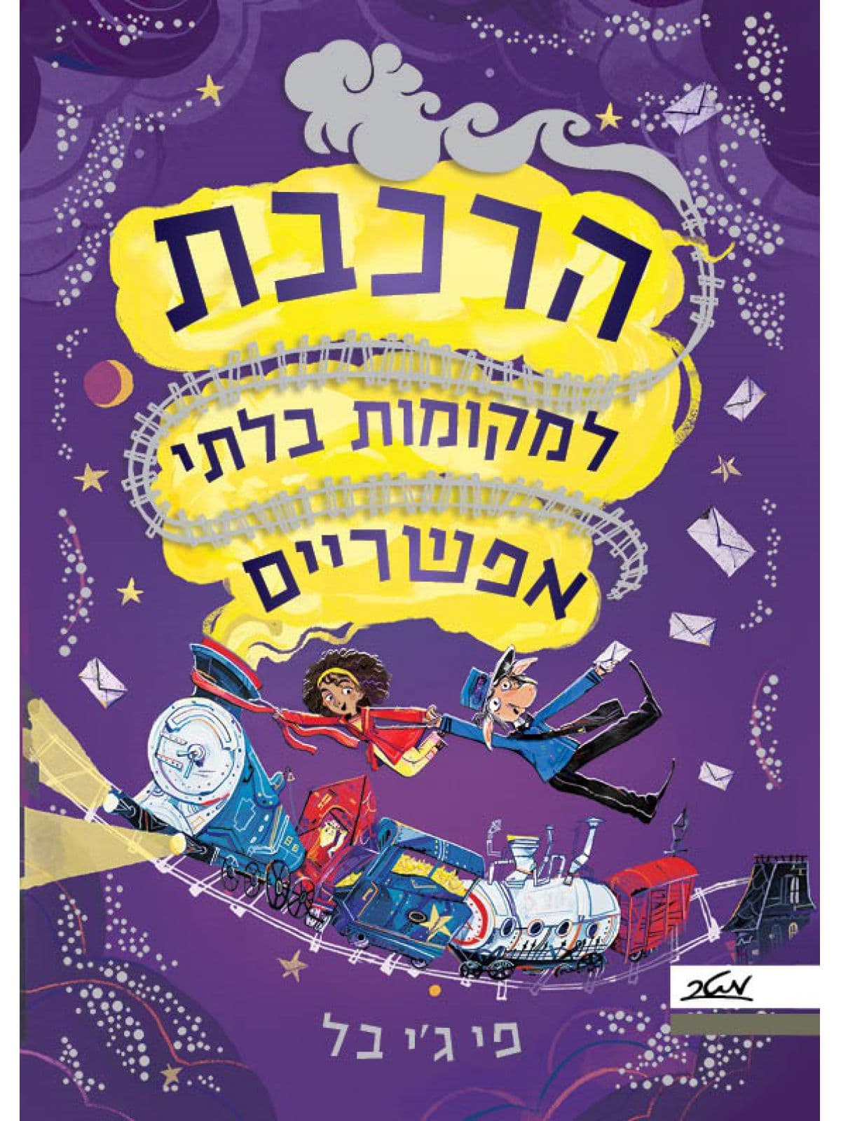 הרכבת למקומות בלתי אפשריים
