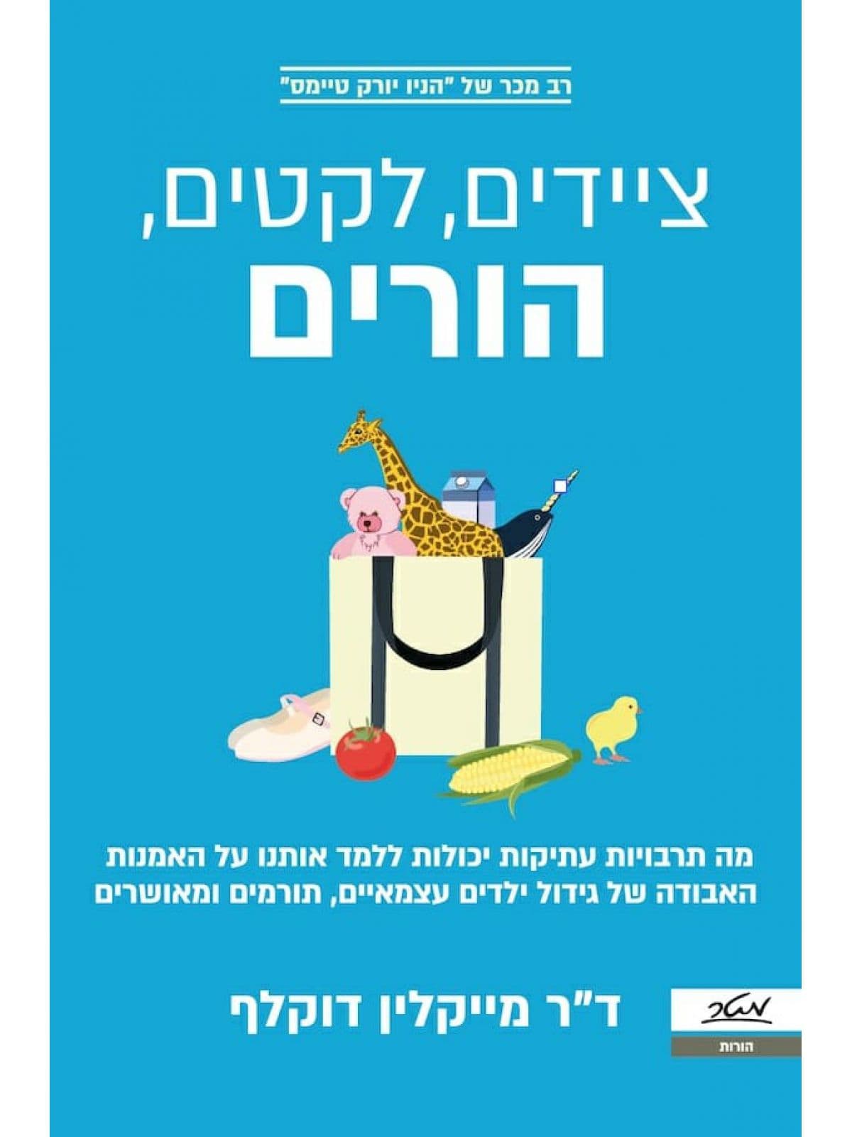 ציידים, לקטים, הורים