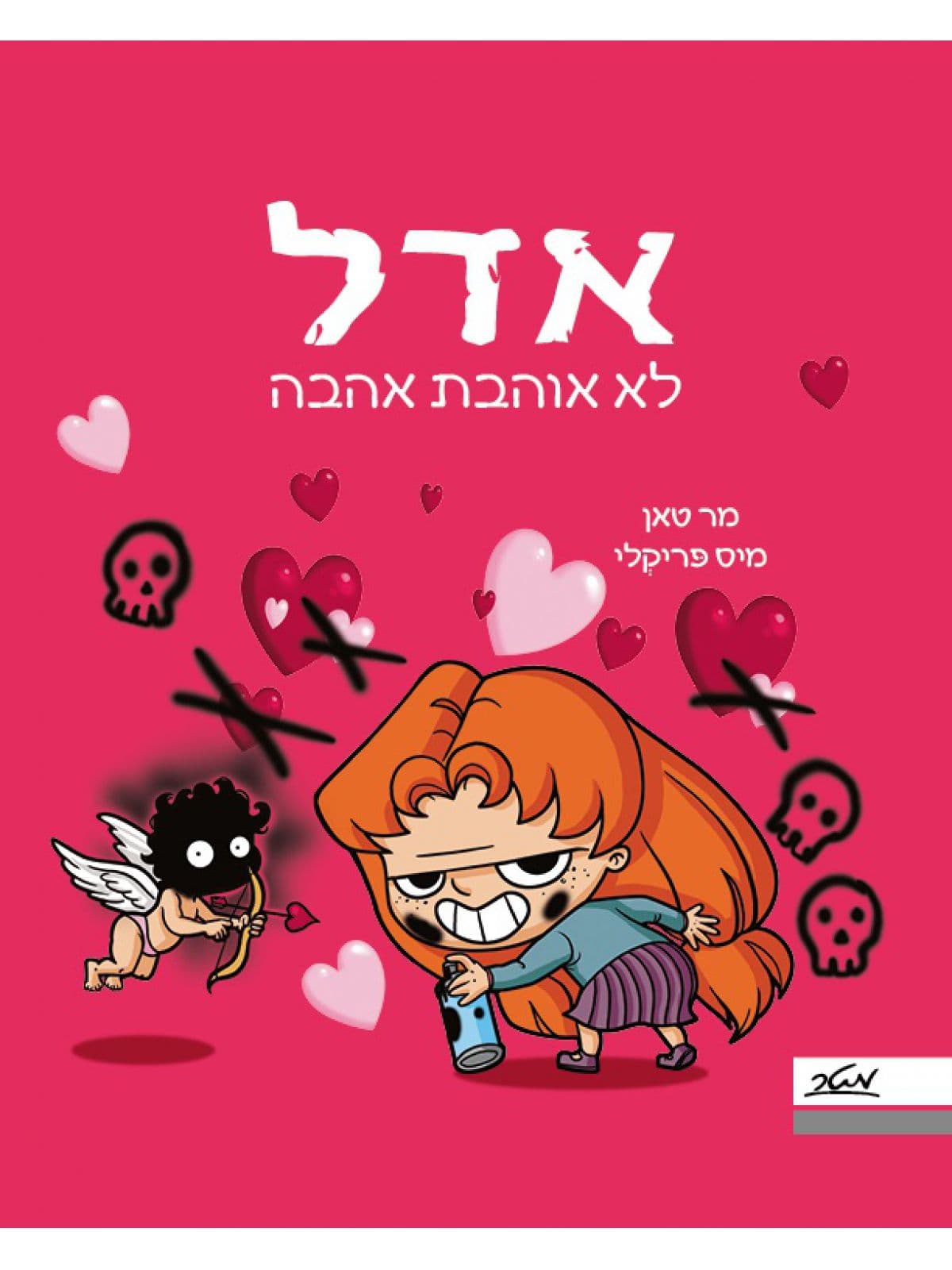 אדל 4 - לא אוהבת אהבה