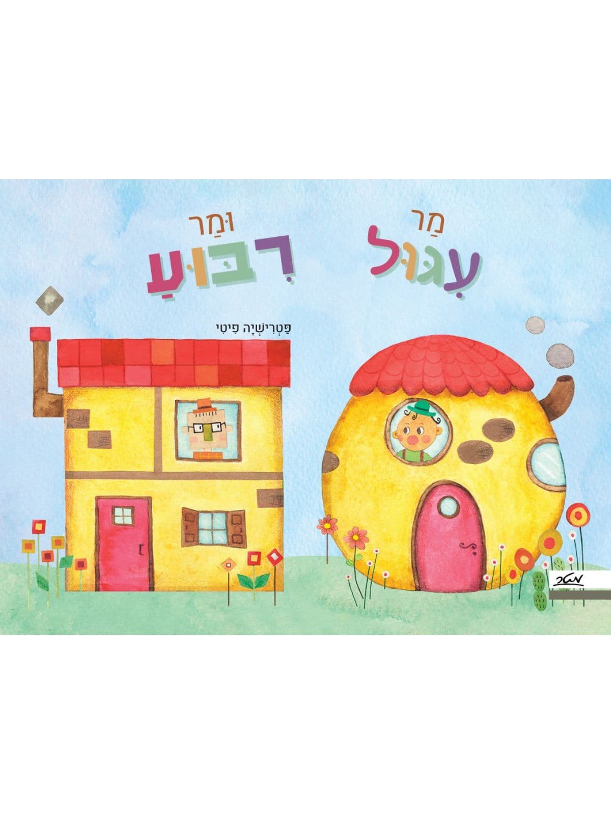מר עיגול ומר ריבוע