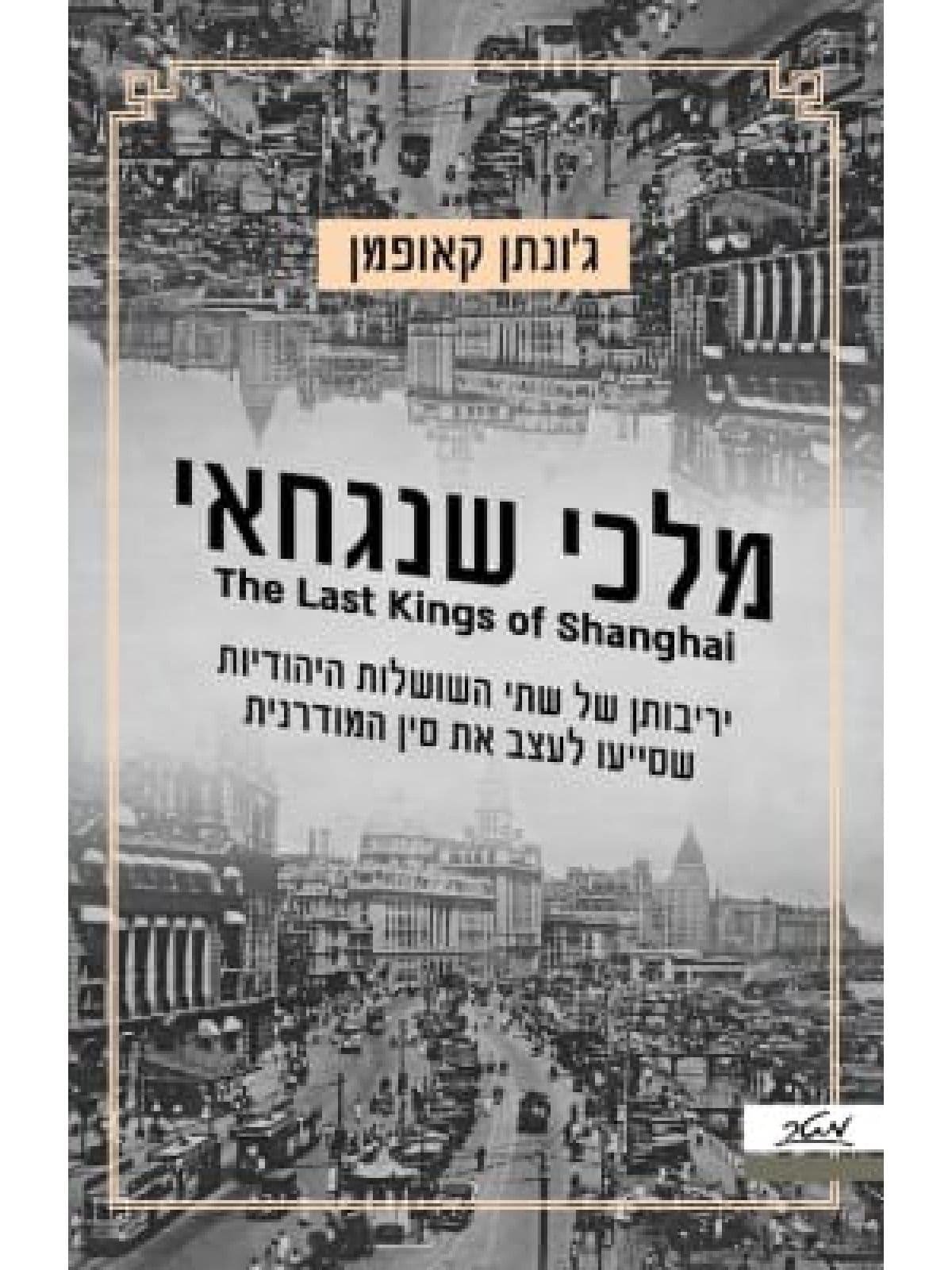 מלכי שנגחאי