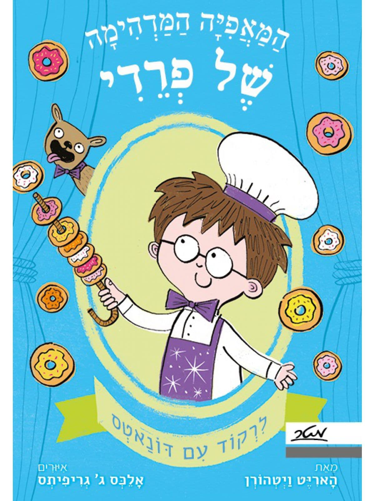 המאפיה המדהימה של פרדי 3 – לרקוד עם דונאטס