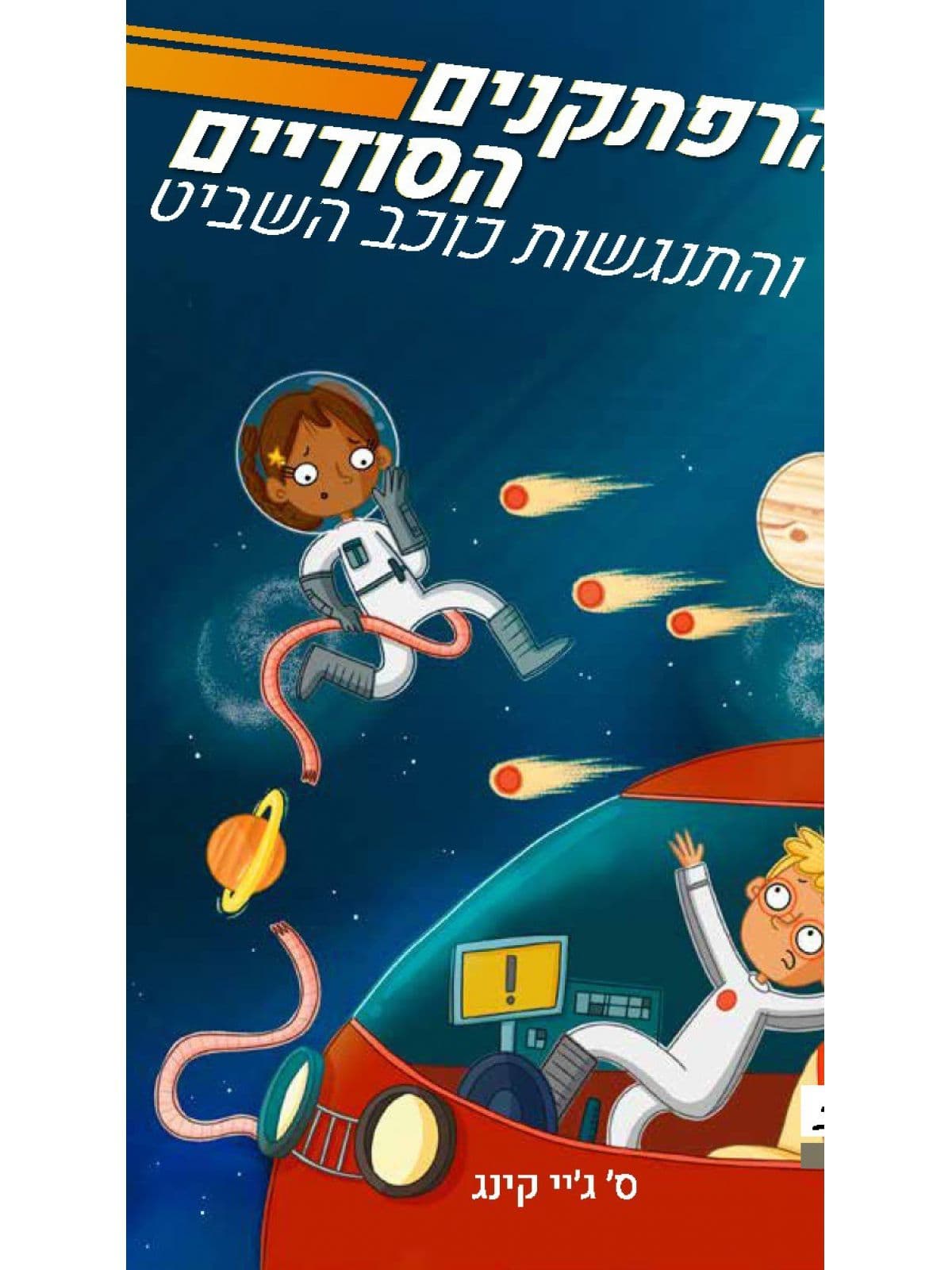 ההרפתקנים הסודיים 2 והתנגשות כוכב השביט