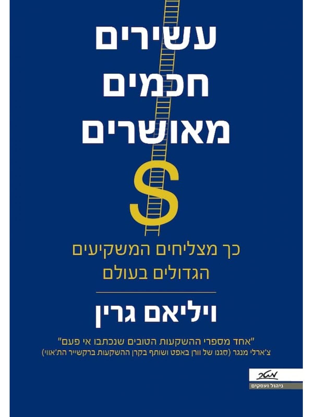 עשירים, חכמים, מאושרים