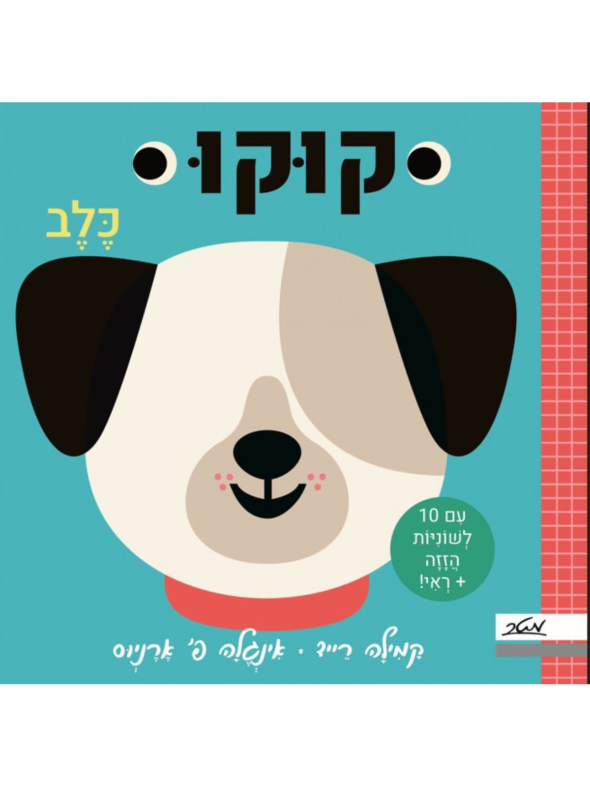 קוקו כלב