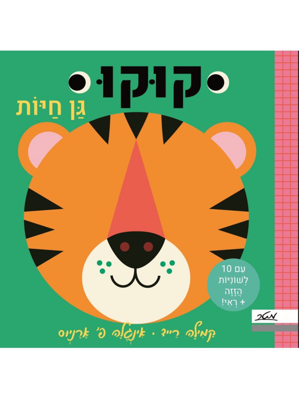 קוקו חיות