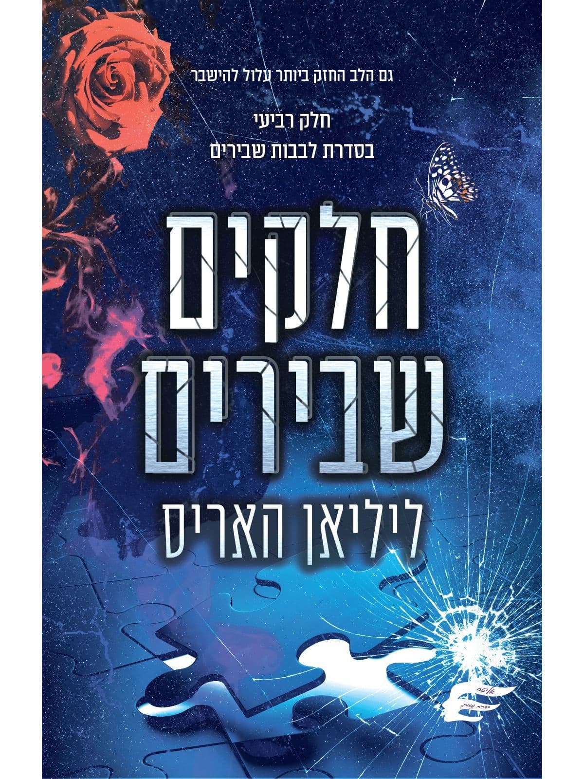 לבבות שבירים 4 - חלקים שבירים