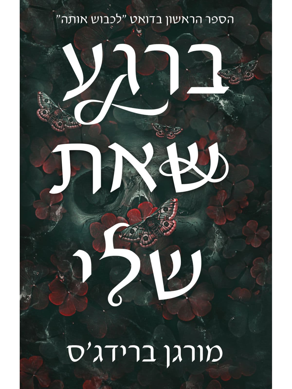 לכבוש אותה 1 - ברגע שאת שלי