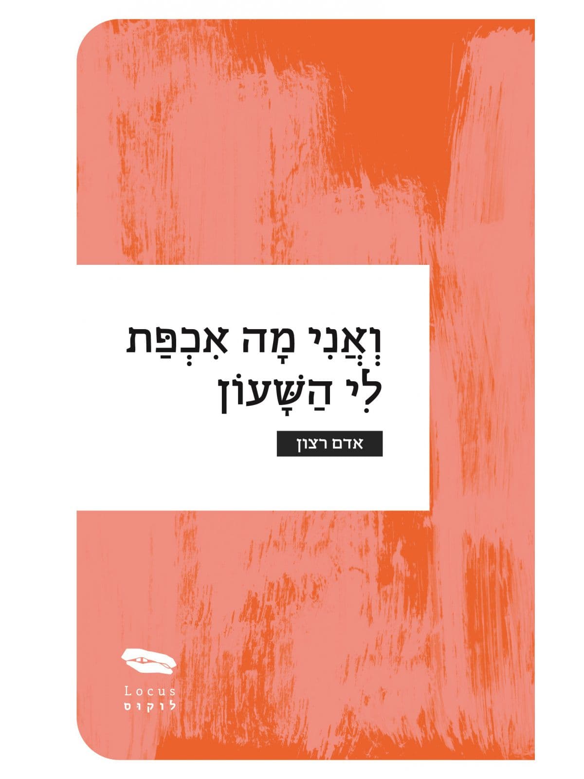 ואני מה אכפת לי השעון