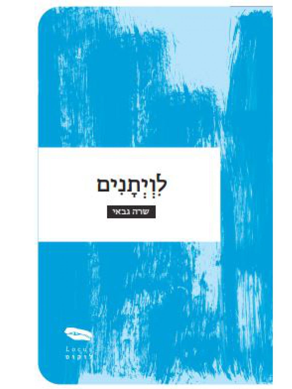 לויתנים