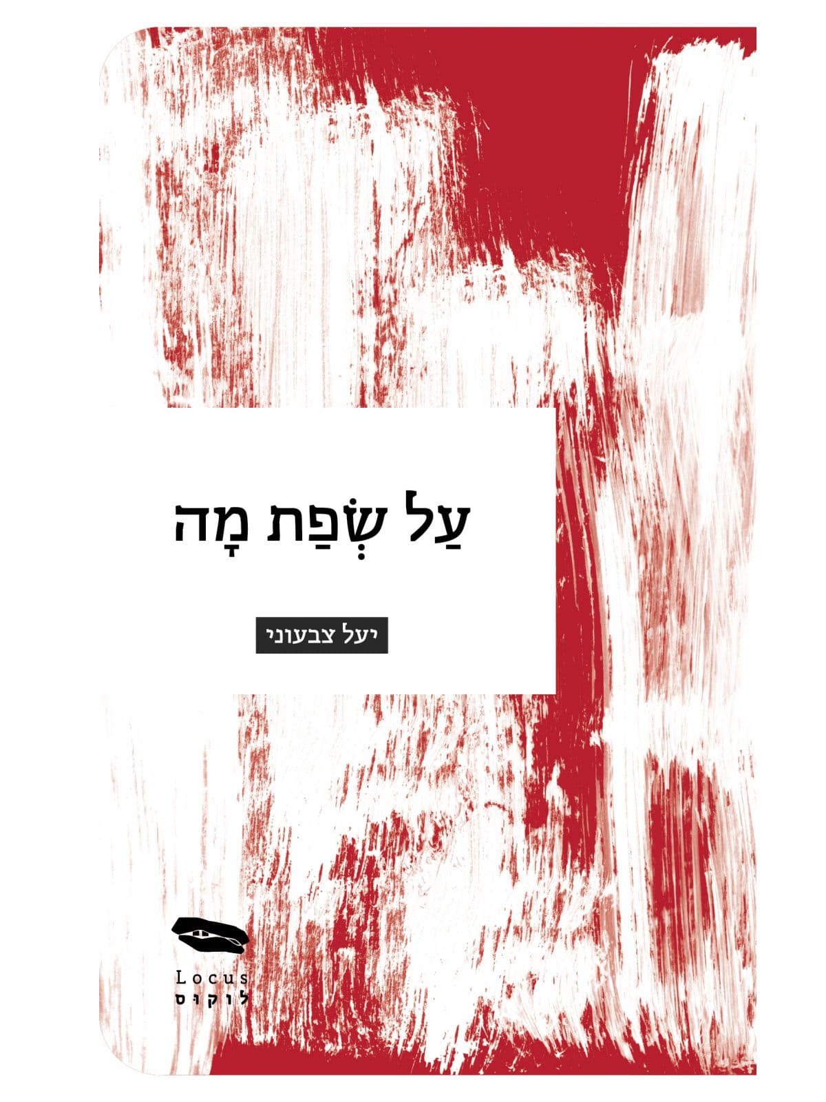 על שפת מה