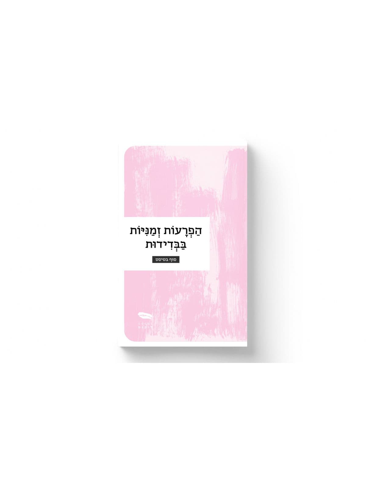 הפרעות זמניות בבדידות