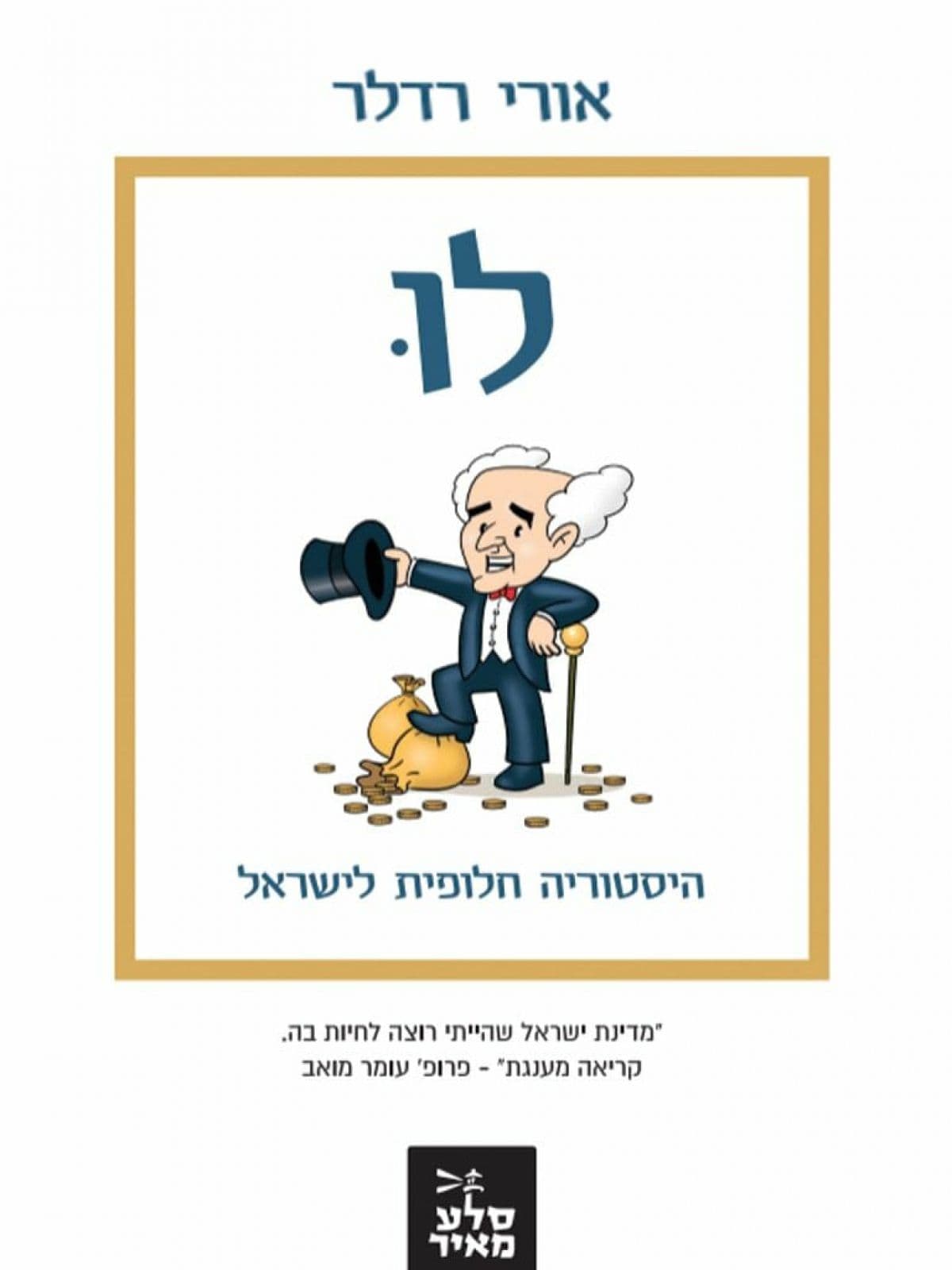 לו היסטוריה חלופית לישראל