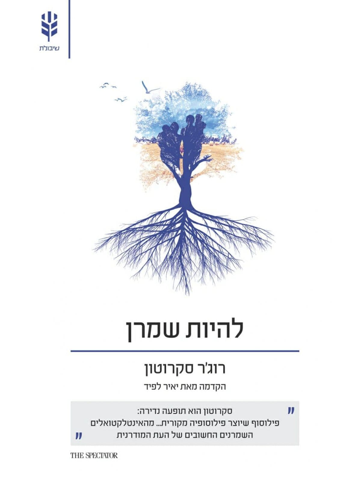 להיות שמרן
