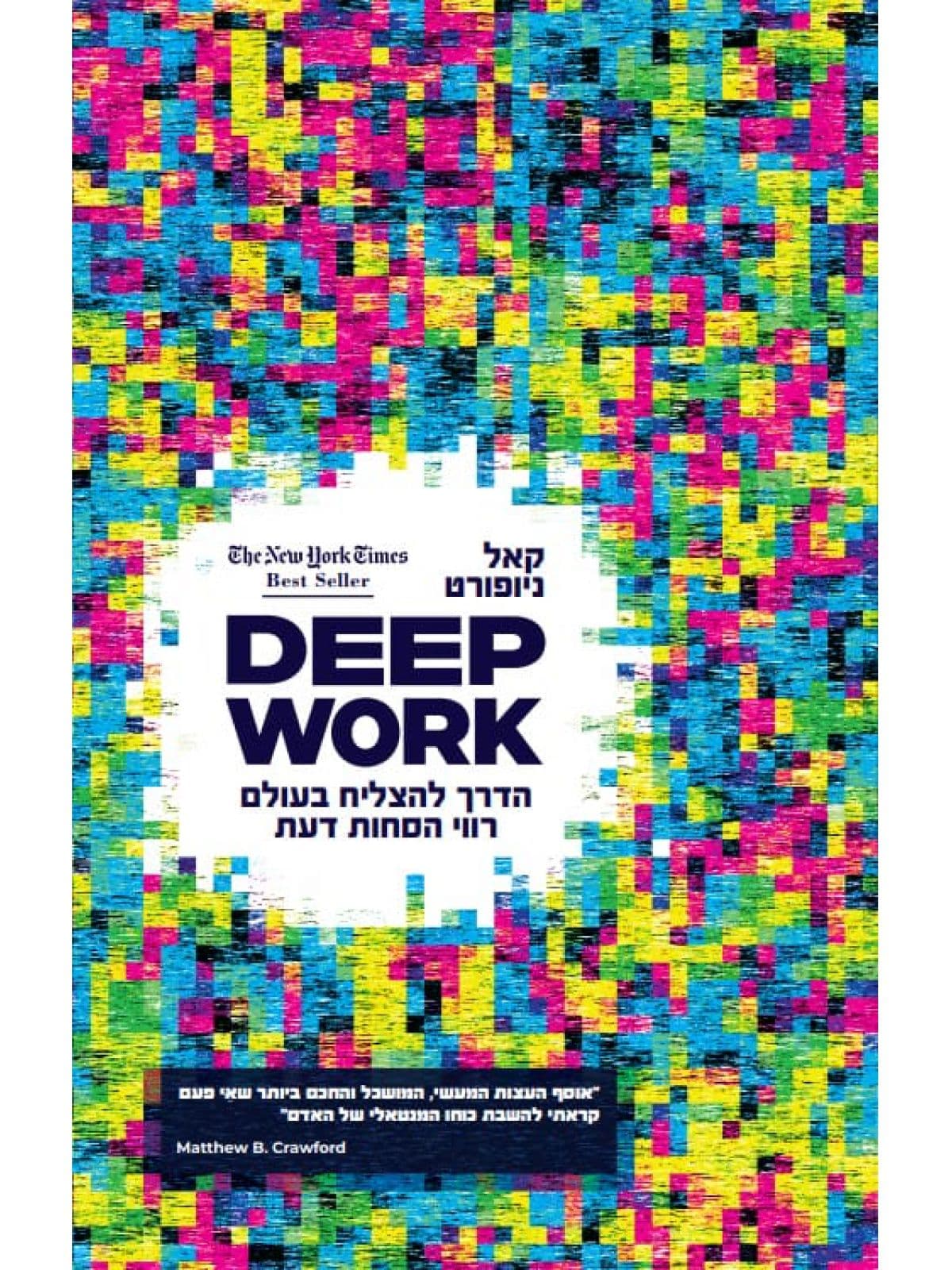 דיפ וורק DEEP WORK