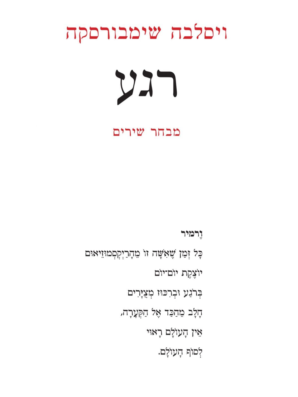רגע