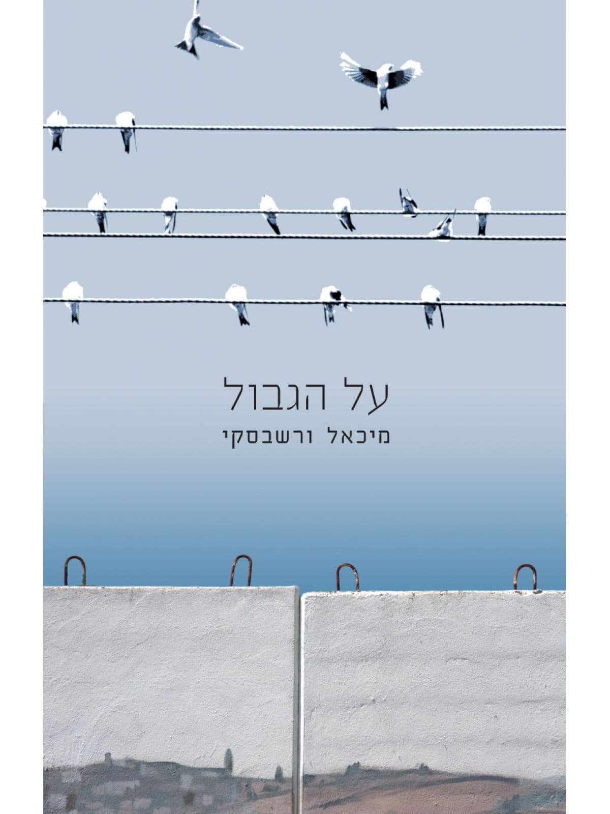 על הגבול