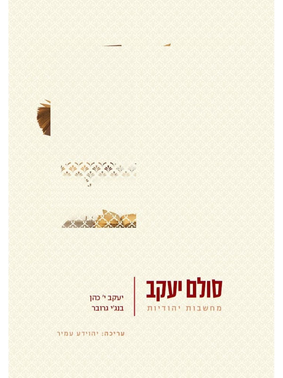 סולם יעקב