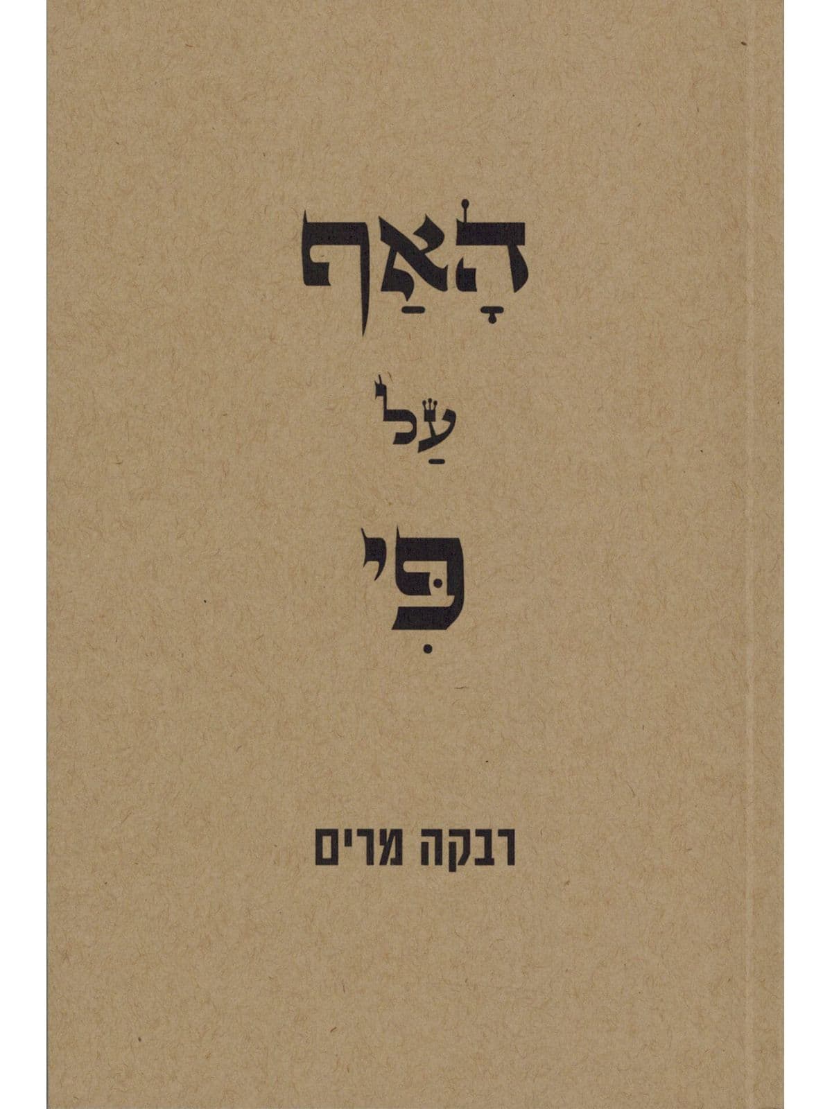האף על פי