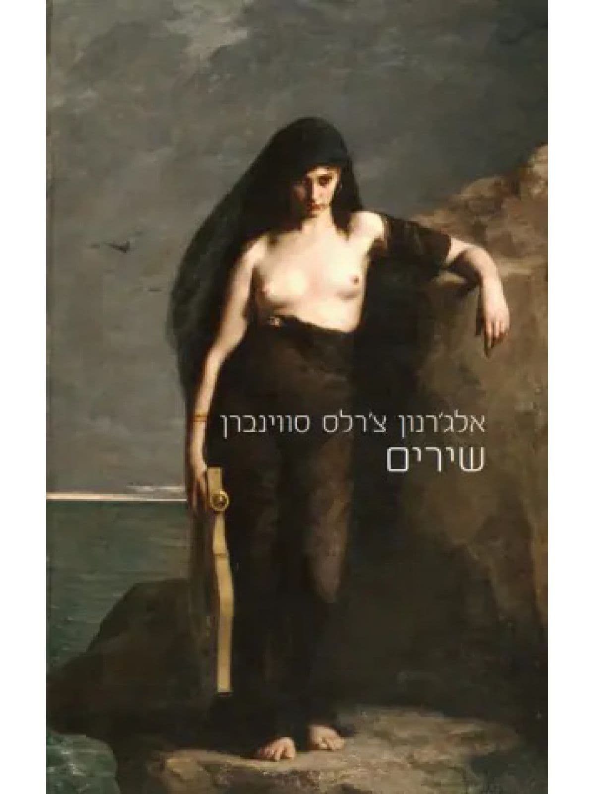 שירים אלג’רנון צ’רלס סווינברן