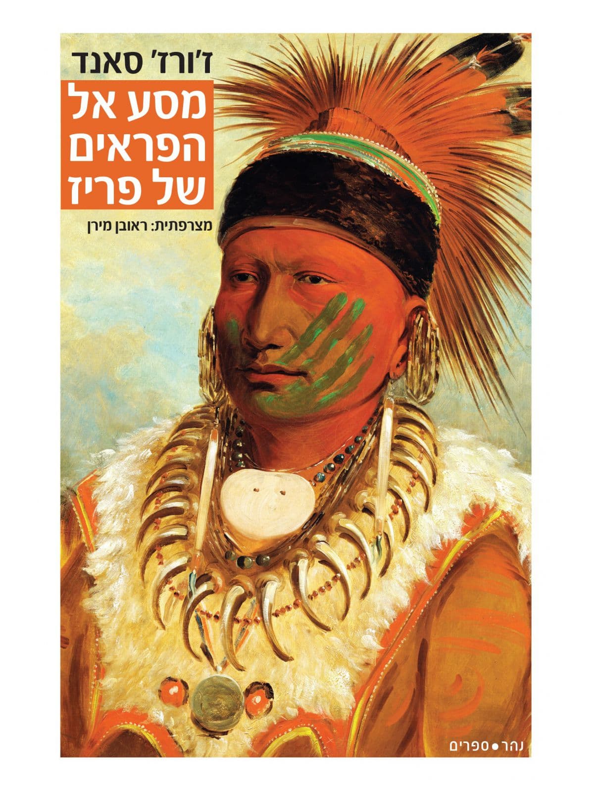 מסע אל הפראים של פריז