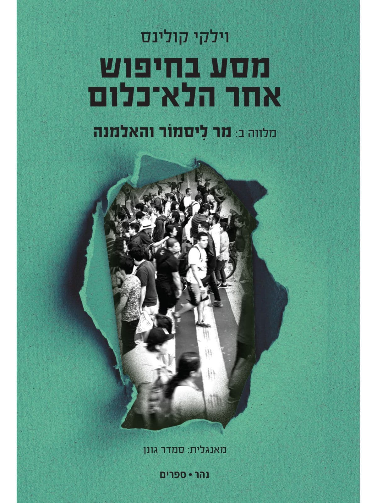 מסע בחיפוש אחר הלא־כלום