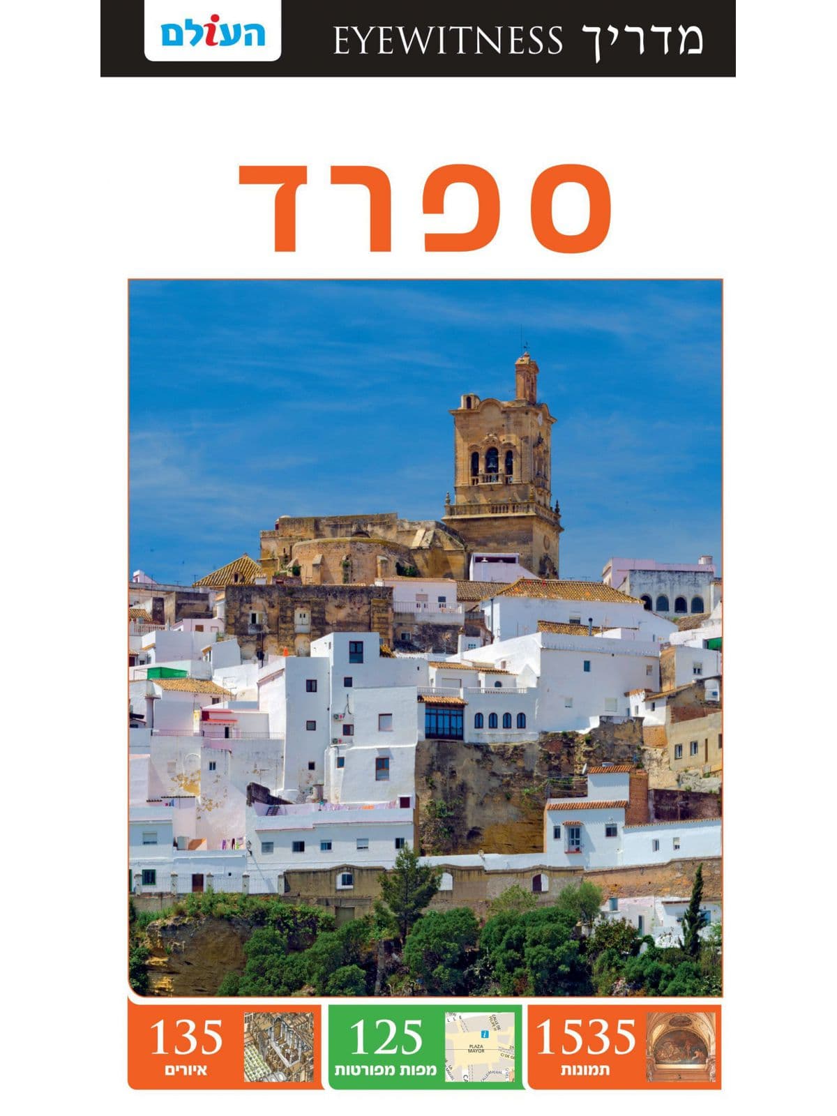 ספרד אייוויטנס מהד’ 2