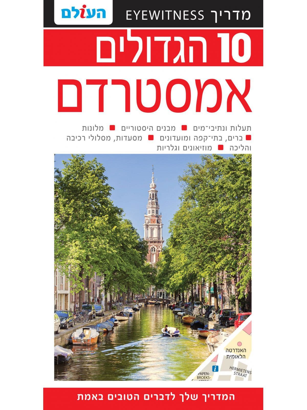 אמסטרדם 10 הגדולים אמסטרדם 2