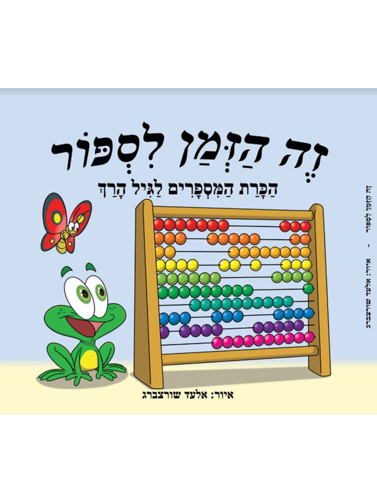 זה הזמן לספור