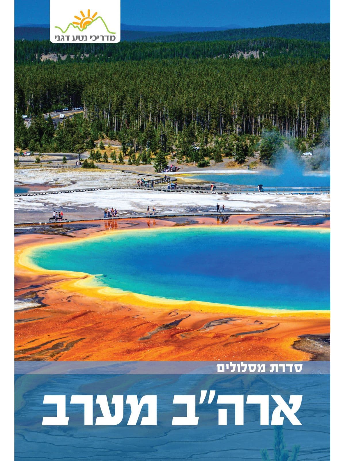 ארה”ב מערב מהד’ 4 מסלולים