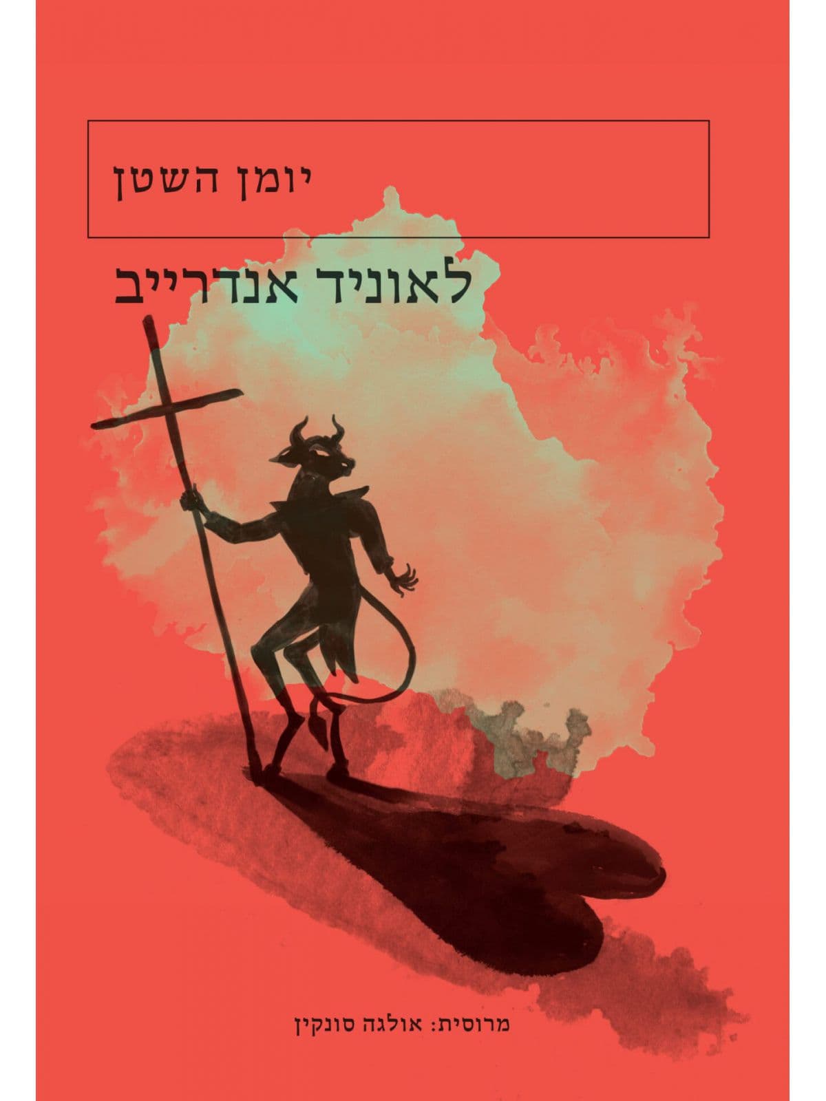 יומן השטן
