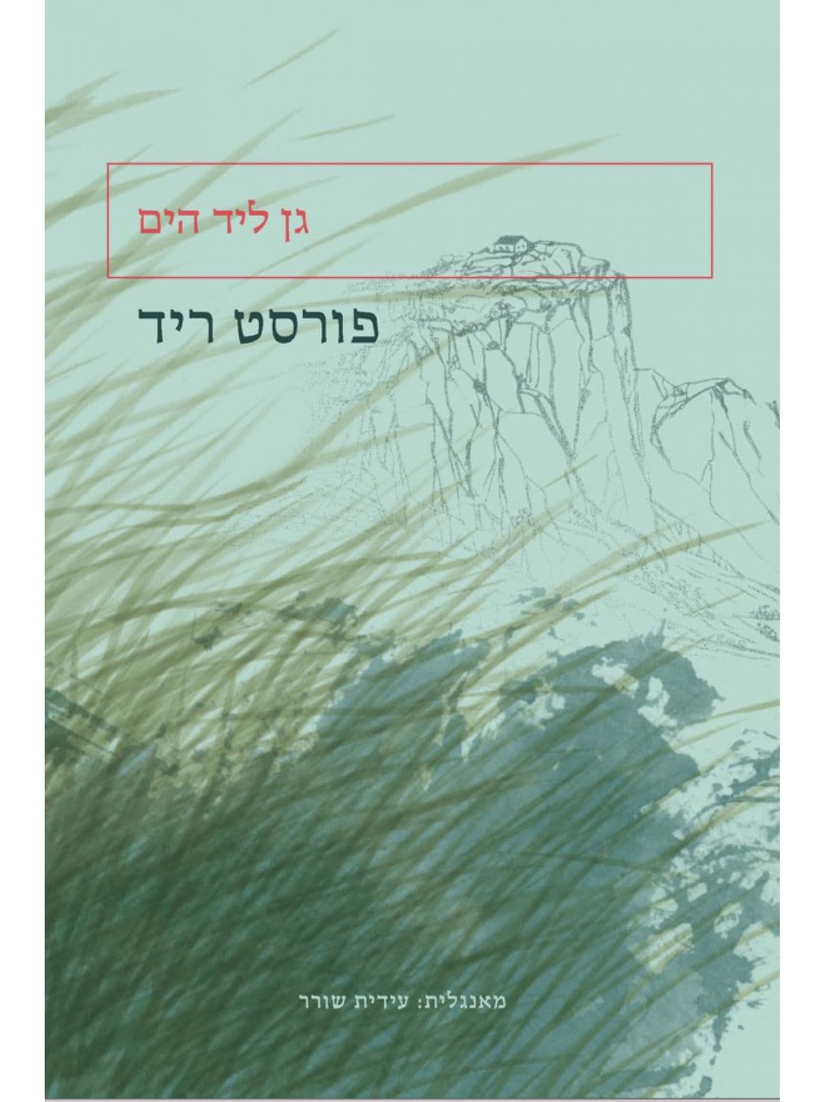 גן ליד הים