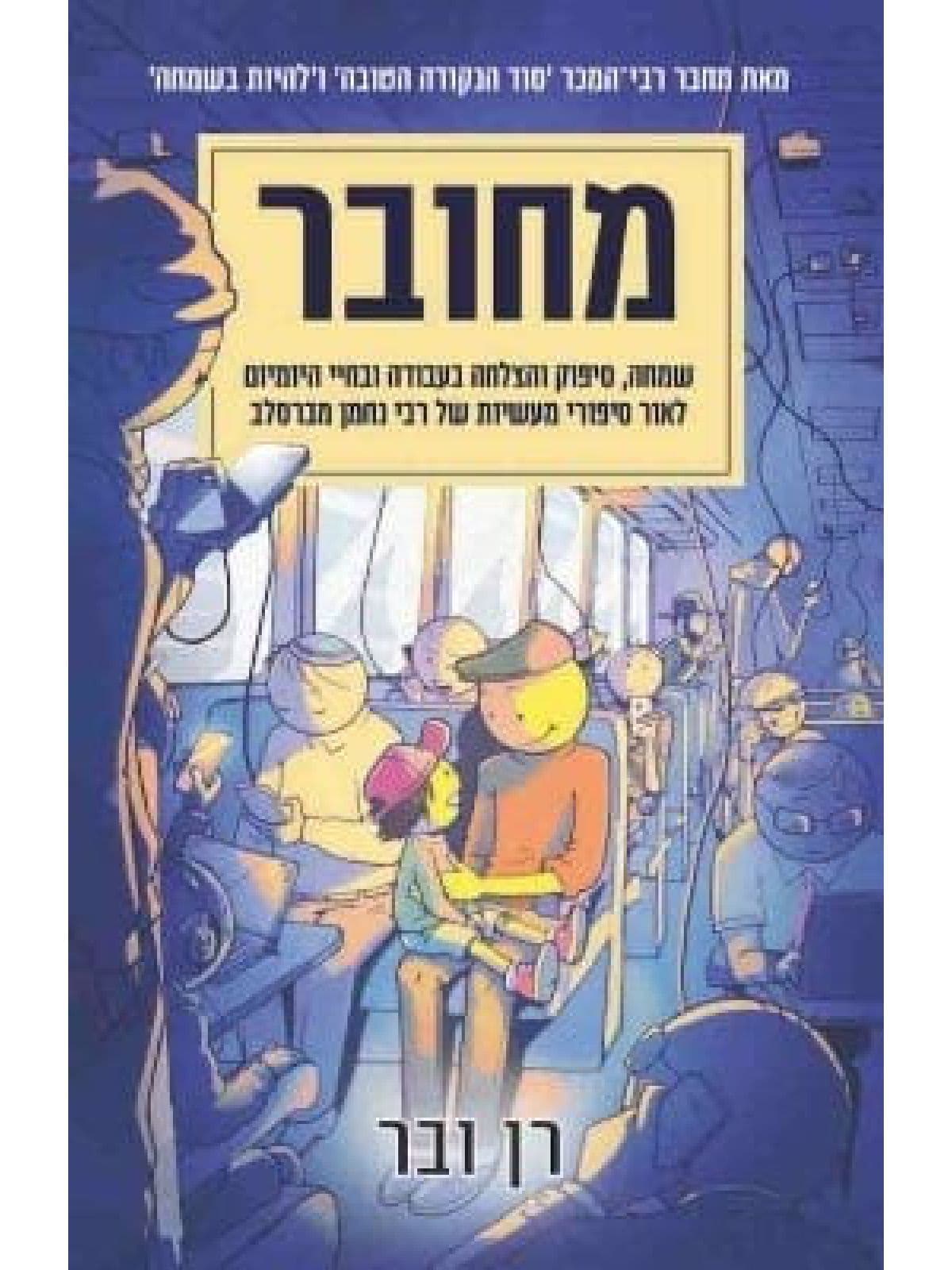 מחובר