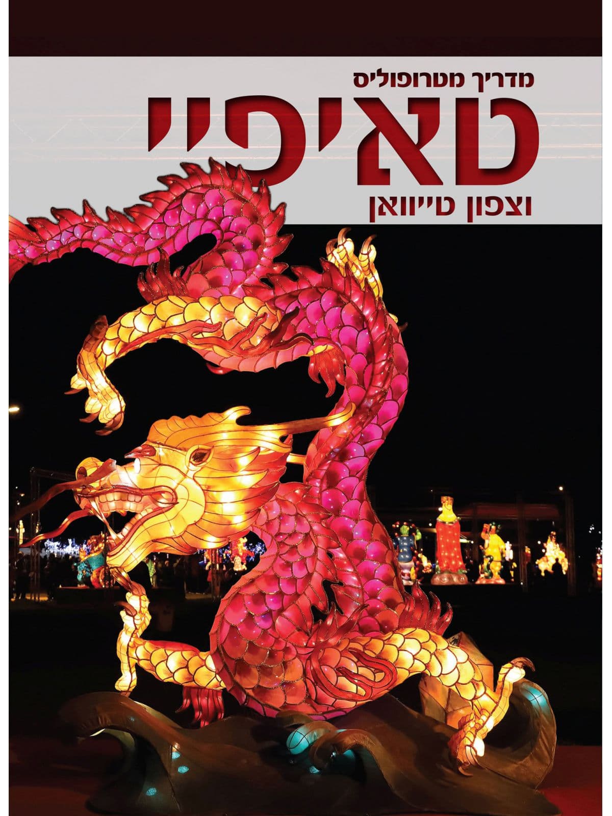 מדריך מטרופוליס: טאיפיי