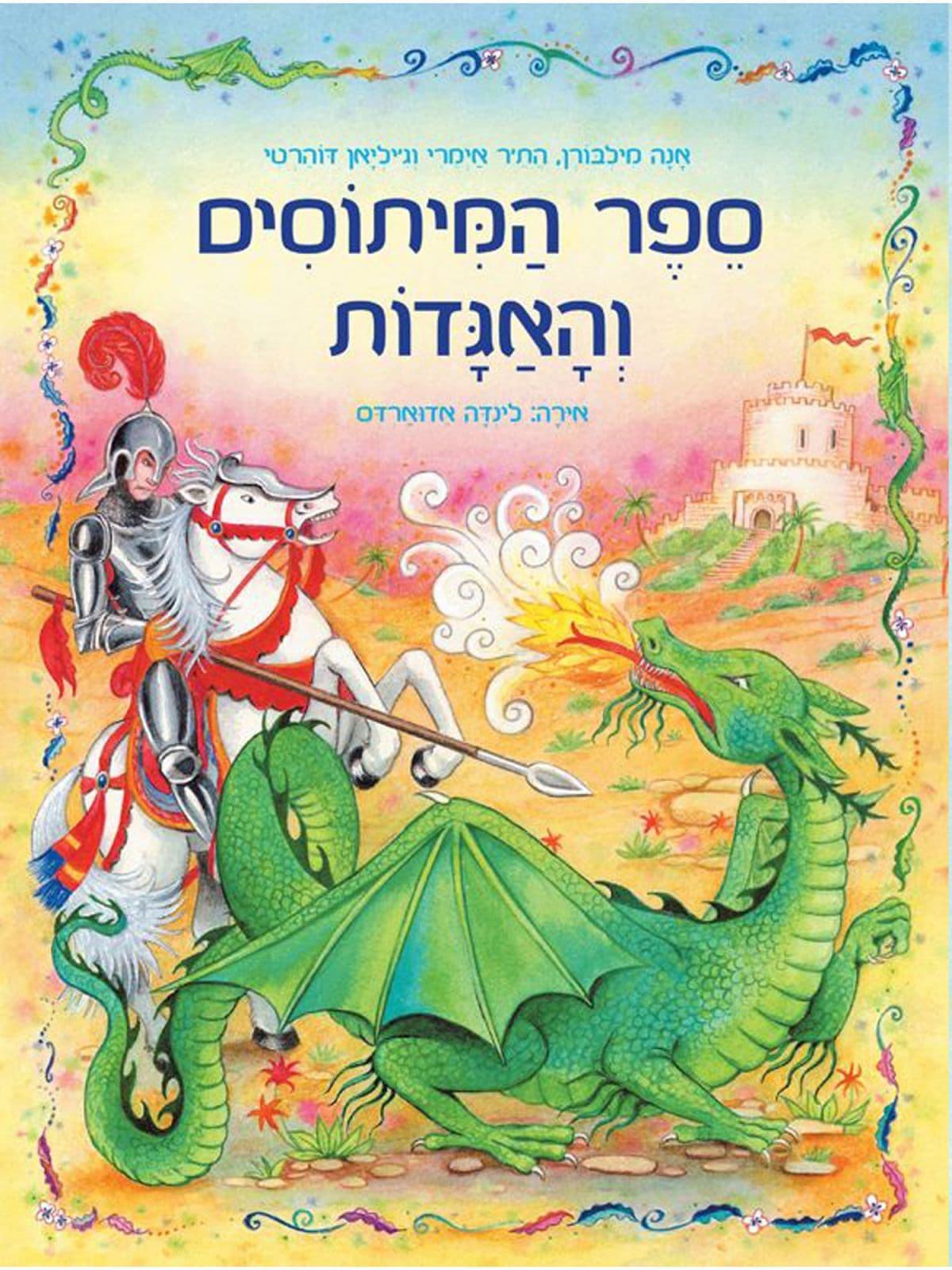ספר המיתוסים והאגדות
