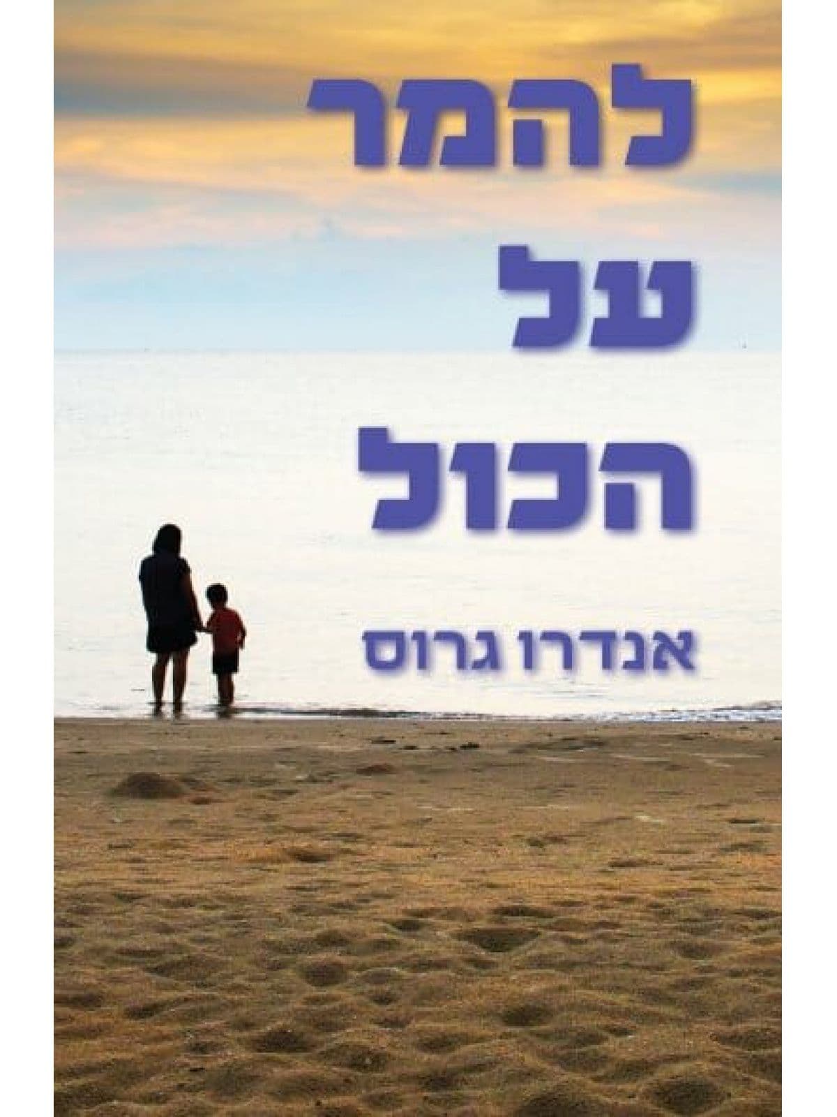 להמר על הכול