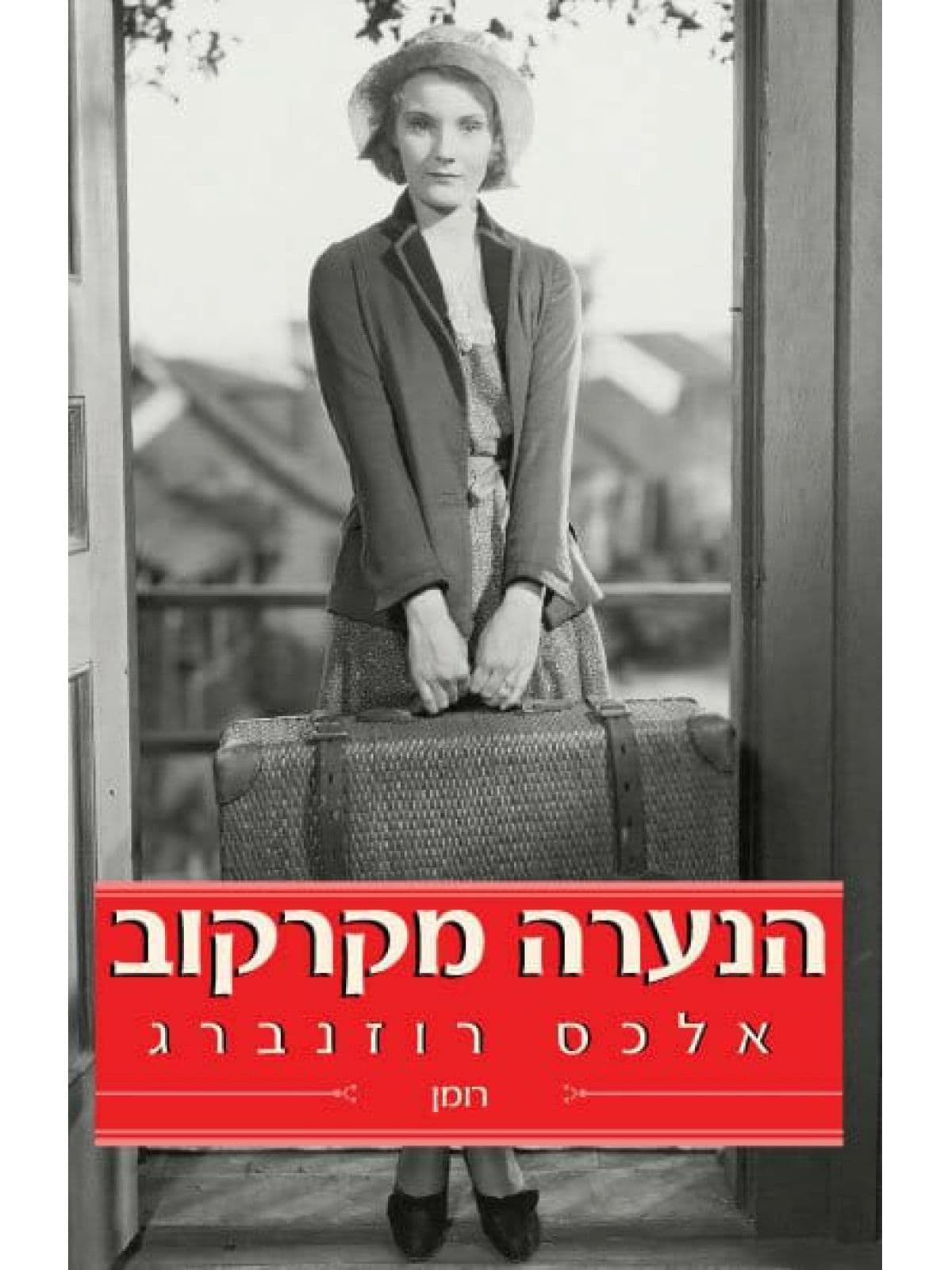 הנערה מקרקוב
