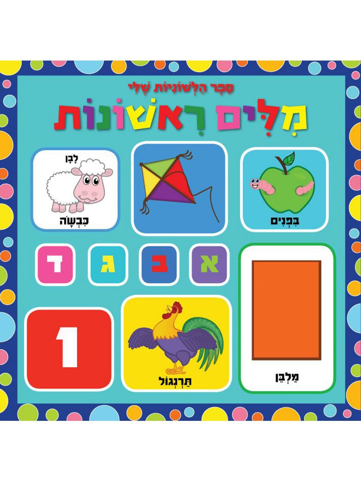 מלים ראשונות ספר הלשוניות שלי