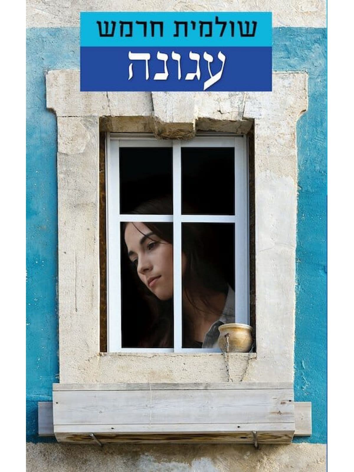 עגונה