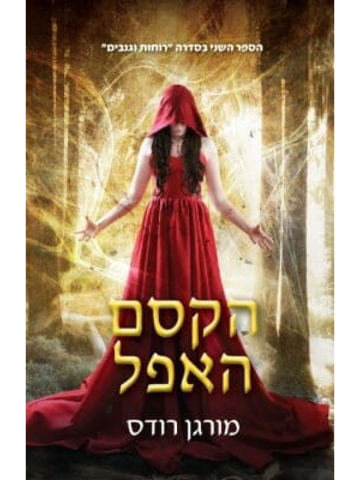 רוחות וגנבים 2 - הקסם האפל