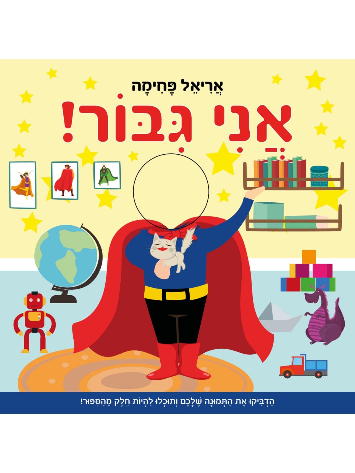 אני גבור