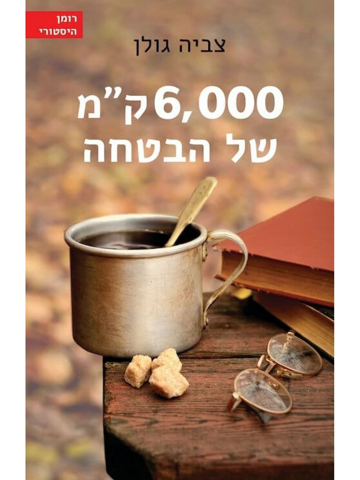 6,000 ק"מ של הבטחה