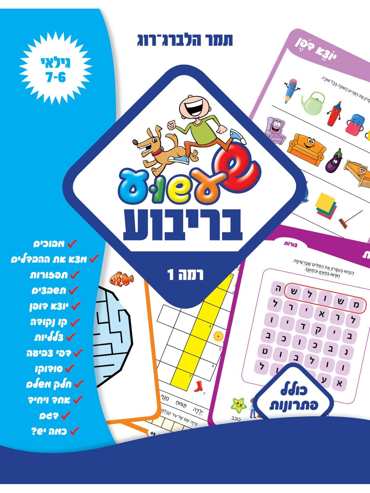 שעשוע בריבוע רמה 1 גילאי 7-6