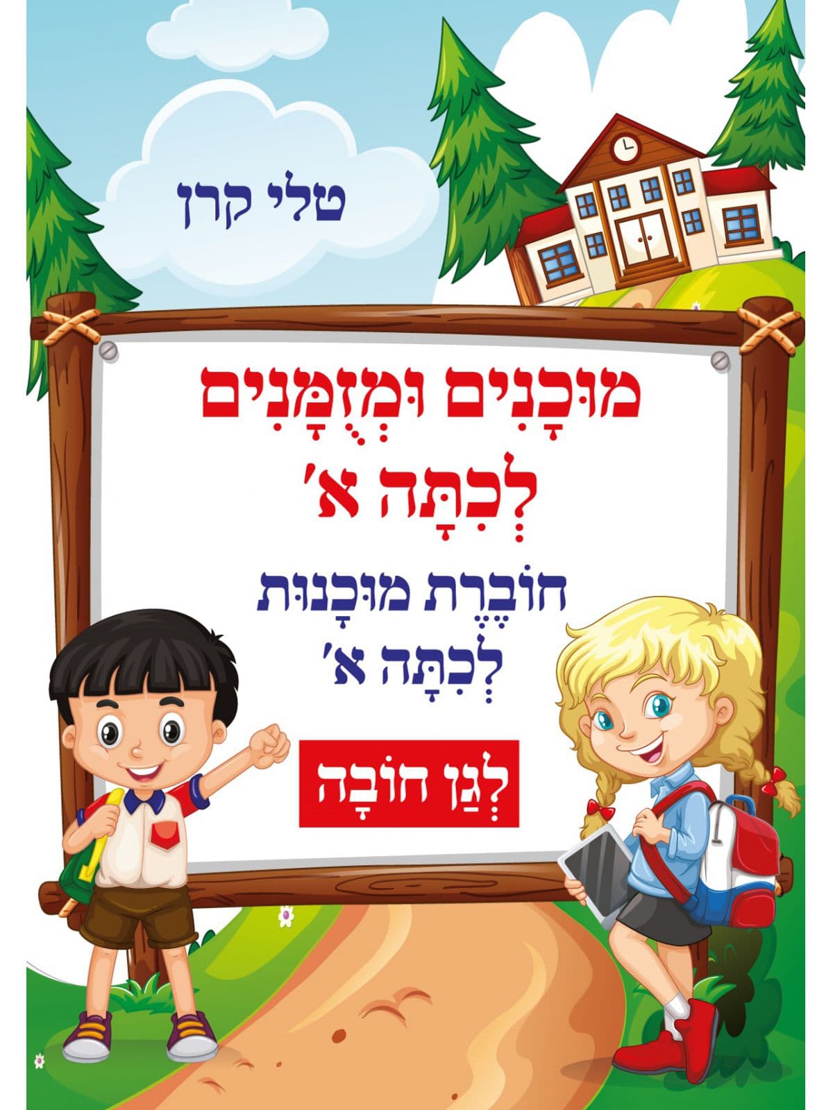 מוכנים ומזומנים לכיתה א חוברת מוכנות לכיתה א’
