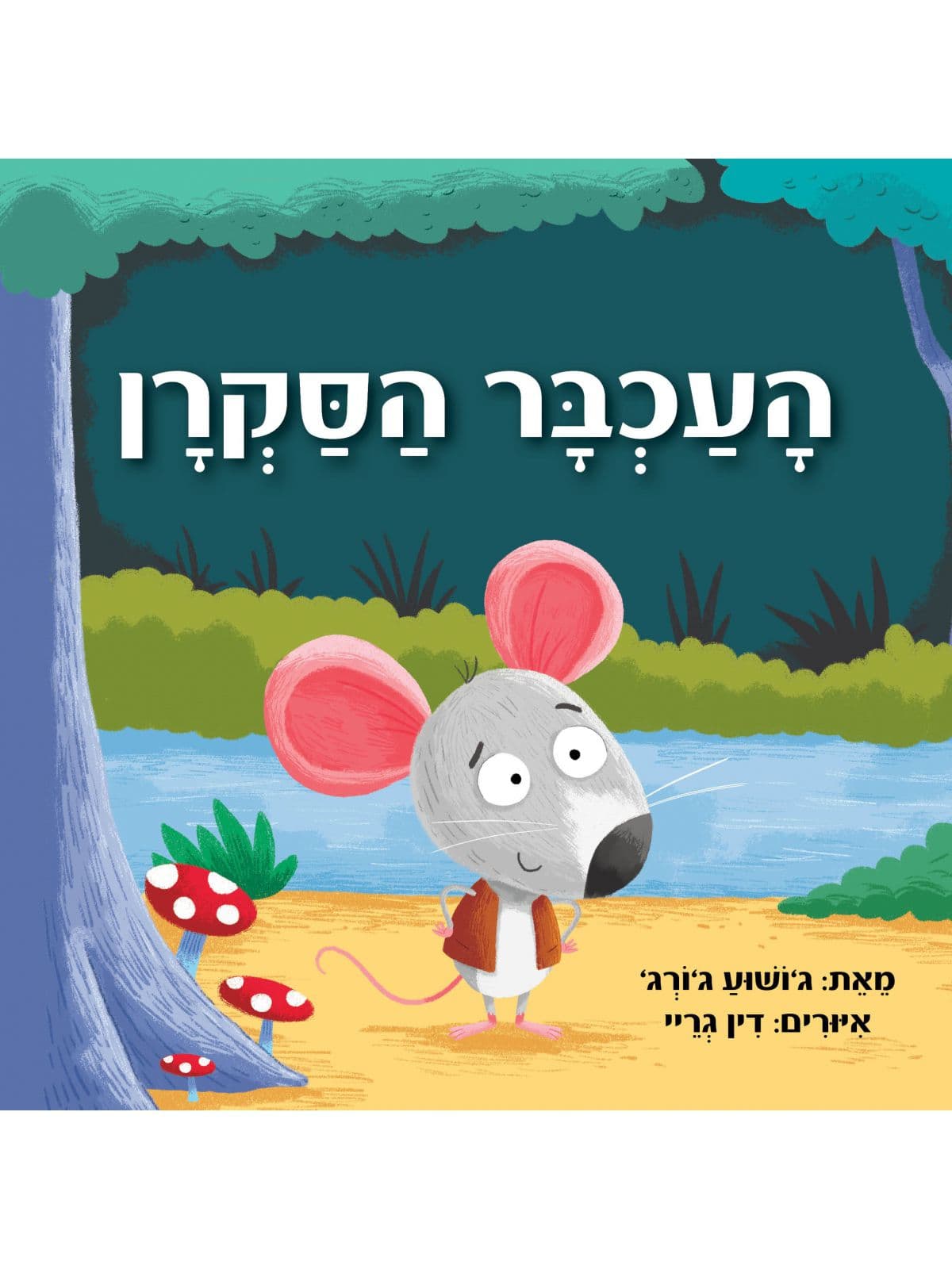 העכבר הסקרן דפים עבים