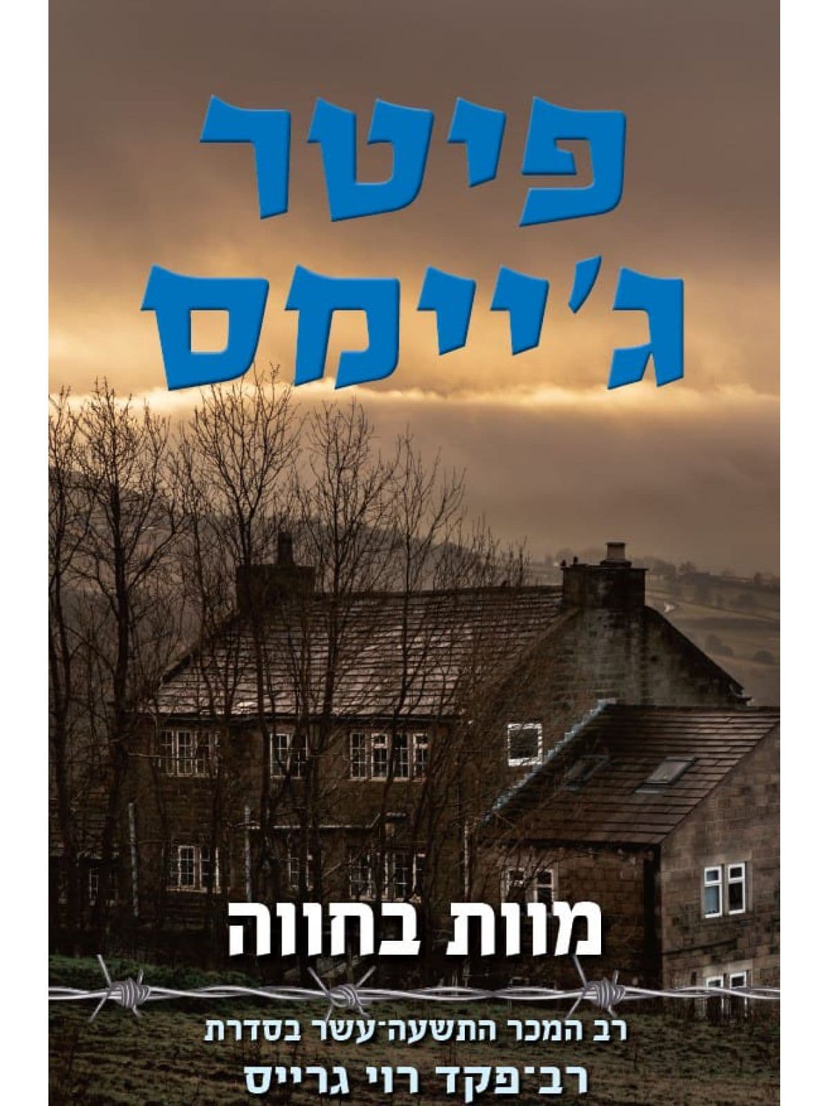 מוות בחווה