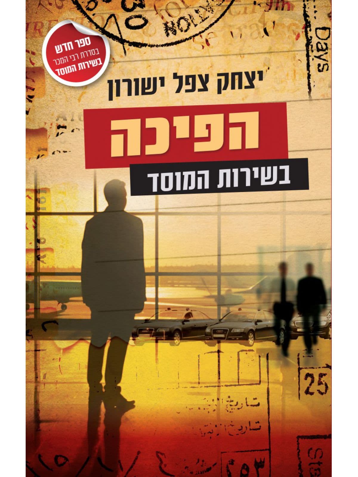 הפיכה בשירות המוסד